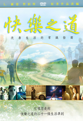 快樂之道 DVD