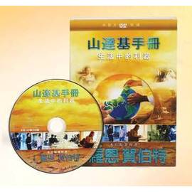 生活中的利器DVD