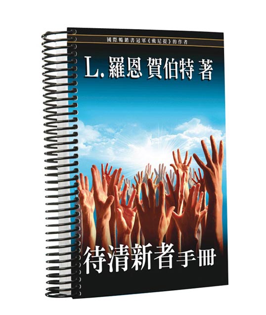 待清新者手冊