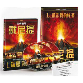 戴尼提:現代健康心靈科學 書+DVD 套組